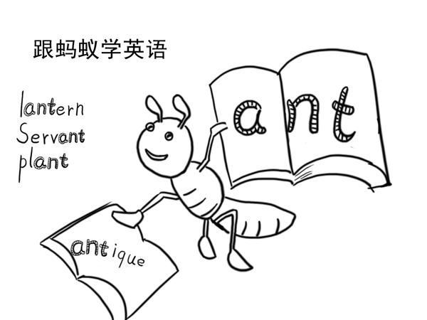 跟蚂蚁学英语主图